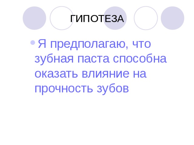 ГИПОТЕЗА Я предполагаю, что зубная паста способна оказать влияние на прочность зубов Я предполагаю, что зубная паста способна оказать влияние на прочность зубов Я предполагаю, что зубная паста способна оказать влияние на прочность зубов