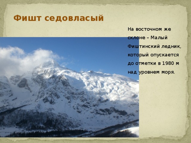 Фишт седовласый На восточном же склоне – Малый Фиштинский ледник, который опускается до отметки в 1980 м над уровнем моря.