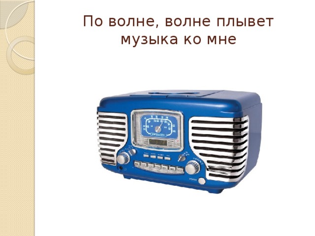 А мальчик поплыл песня. По волне по волне плывет музыка ко мне. Загадка по волне волне волне плывет музыка ко мне. Я плыву по волнам песня. Отгадай загадку по волне волне волне плывет музыка ко мне это загадка.