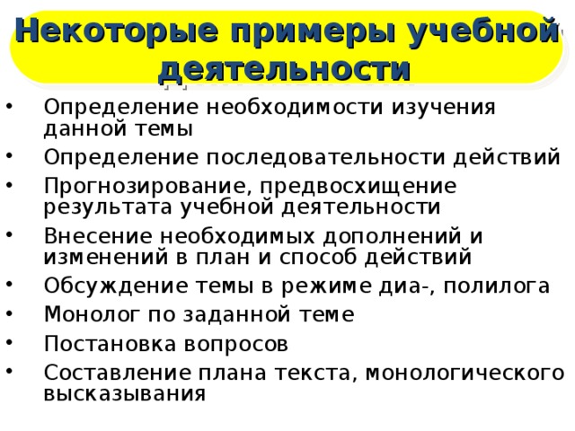 Некоторые примеры учебной деятельности