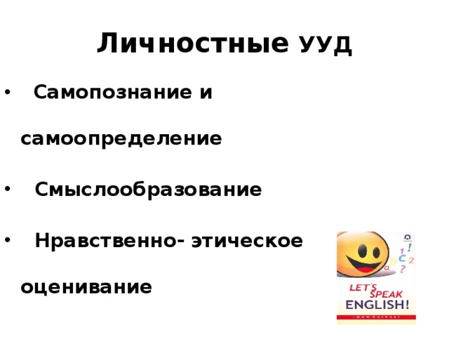 Личностные  УУД