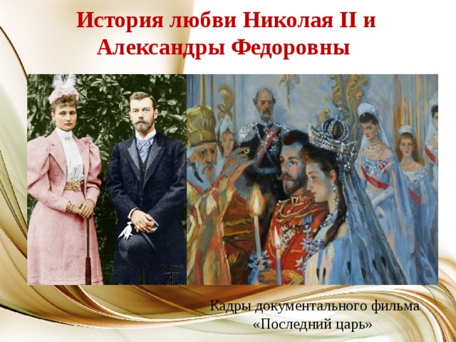 История любви Николая II и Александры Федоровны Кадры документального фильма «Последний царь»