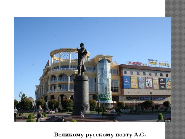 Великому русскому поэту А.С. Пушкину