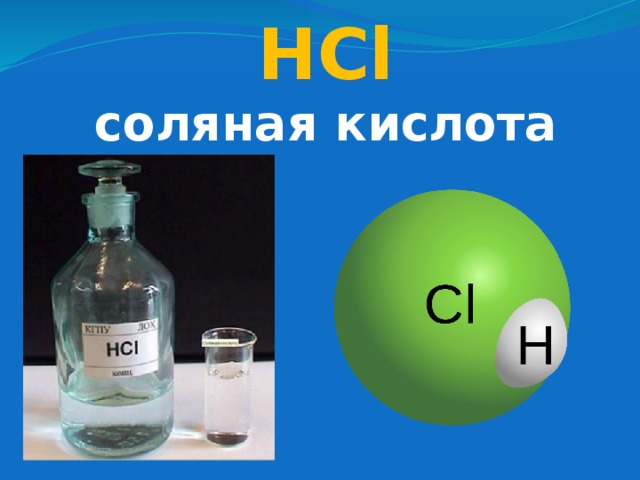 HCl соляная кислота