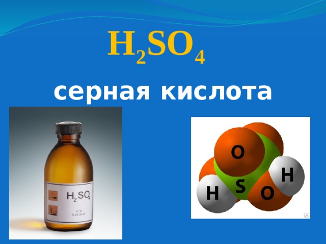 H 2 SO 4  серная кислота