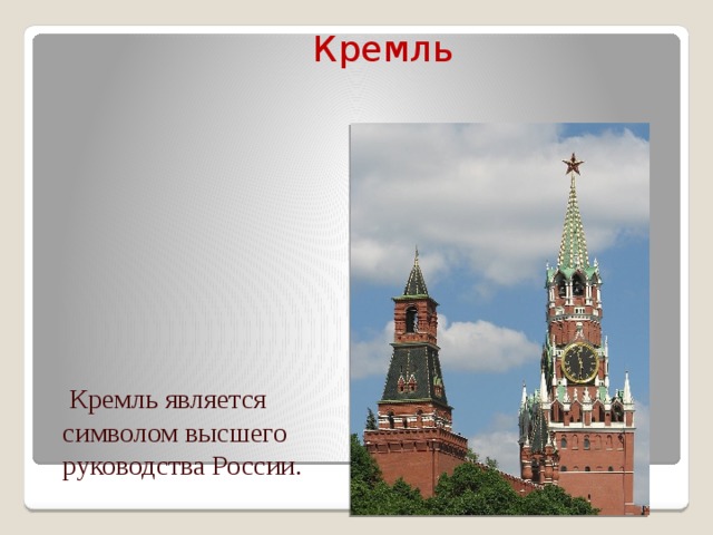 Кремль  Кремль является символом высшего руководства России.