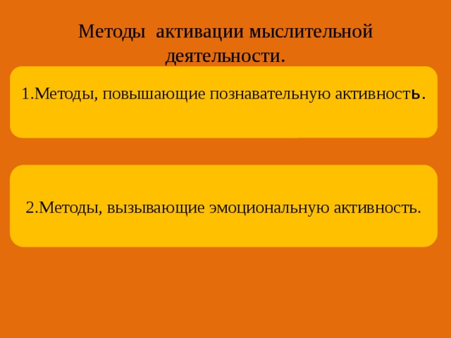 2.Методы, вызывающие эмоциональную активность. Методы активации мыслительной деятельности. 1.Методы, повышающие познавательную активност ь.