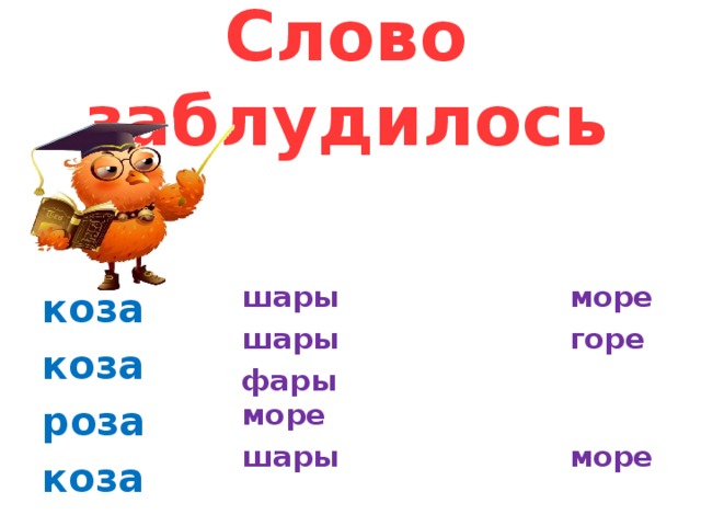 Слово заблудилось шары море шары горе фары море шары море коза коза роза коза