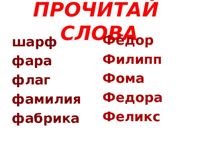 ПРОЧИТАЙ СЛОВА Фёдор Филипп Фома Федора Феликс шарф фара флаг фамилия фабрика