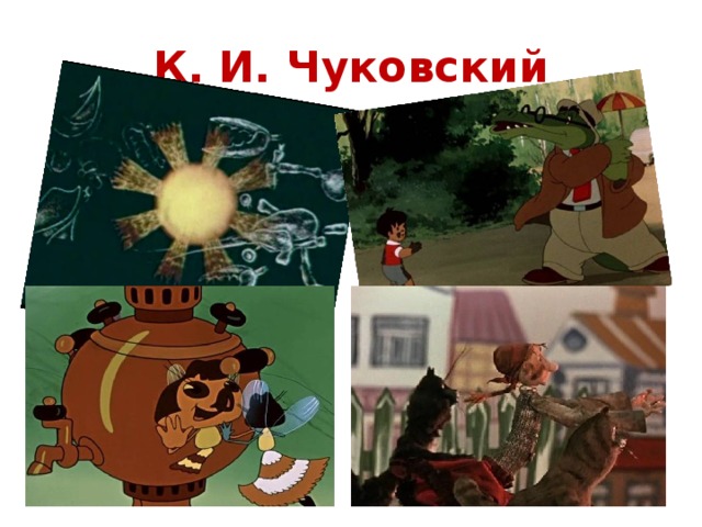 К. И. Чуковский