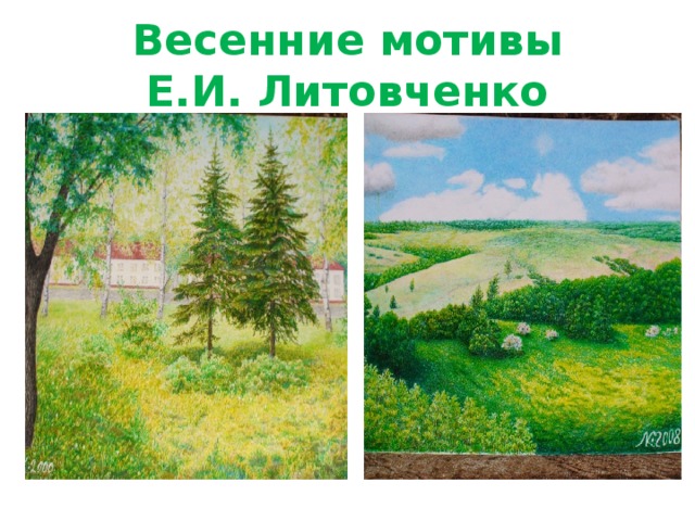 Весенние мотивы  Е.И. Литовченко