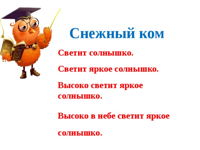 Снежный ком Светит солнышко. Светит яркое солнышко. Высоко светит яркое солнышко. Высоко в небе светит яркое солнышко.