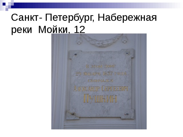 Санкт- Петербург, Набережная реки Мойки, 12