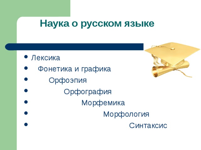 Лексика  Фонетика и графика  Орфоэпия  Орфография  Морфемика  Морфология  Синтаксис