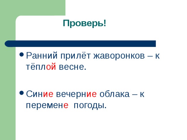 Ранний прилёт жаворонков – к тёпл ой весне.  Син ие вечерн ие облака – к перемен е погоды.