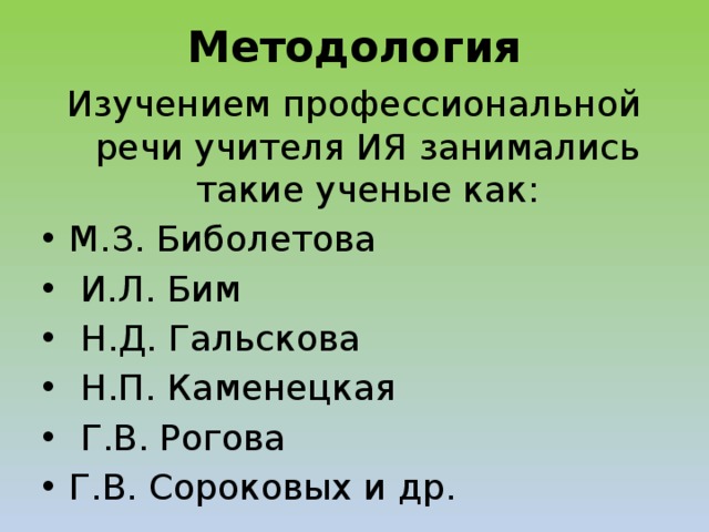 Методология Изучением профессиональной речи учителя ИЯ занимались такие ученые как: