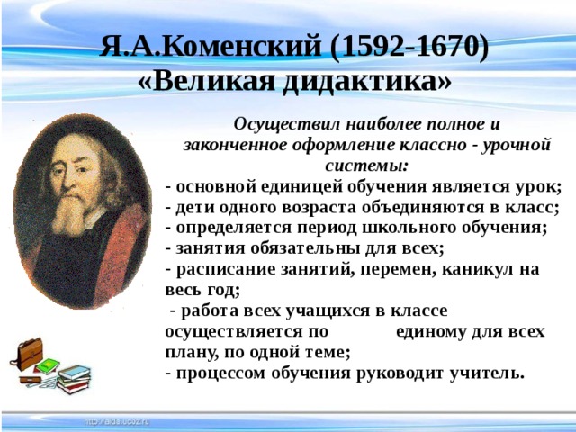 Каменский образование. Я.А. Коменский (1592-1670).