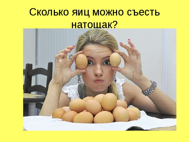 Сколько яиц можно съесть натощак?