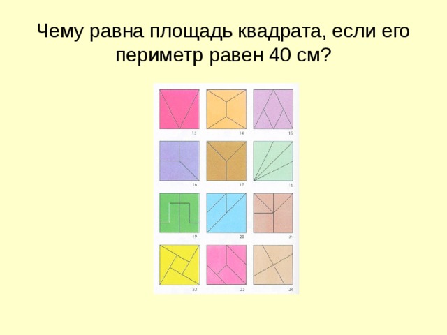 Чему равна площадь квадрата, если его периметр равен 40 см?