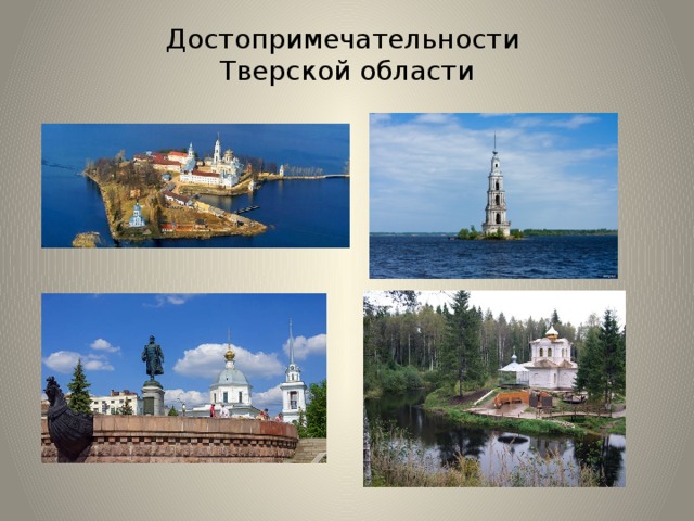 Достопримечательности  Тверской области