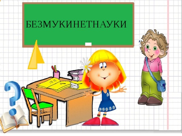 БЕЗМУКИНЕТНАУКИ