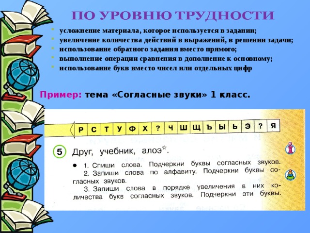 усложнение материала, которое используется в задании; увеличение количества действий в выражений, в решении задачи; использование обратного задания вместо прямого; выполнение операции сравнения в дополнение к основному; использование букв вместо чисел или отдельных цифр