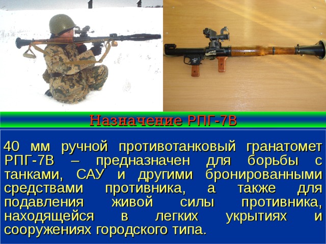 Назначение рпг. Ручной гранатомет РПГ 7. РПГ 7 боевые характеристики. Ручной противотанковый гранатомет РПГ-7. Противотанковый ручной гранатомет «РПГ-7д».