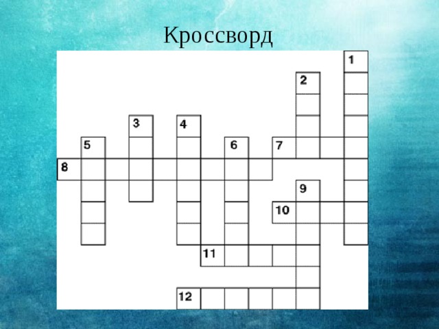 Кроссворд