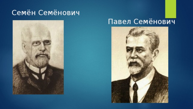 Семён Семёнович  Павел Семёнович