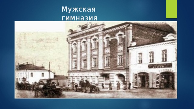 Мужская гимназия