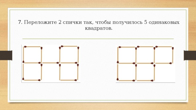 6. От данных 24 спичек отнять 8 спичек так, чтобы осталось шесть.