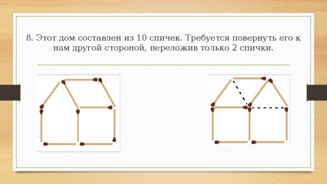 7. Переложите 2 спички так, чтобы получилось 5 одинаковых квадратов.