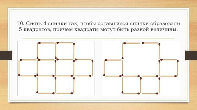 9. Снять 2 спички и получить 4 квадрата.