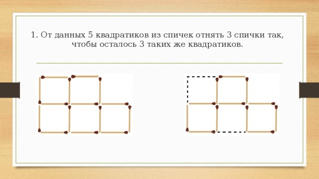 На рисунке с 127 изображена фигура. Задания со спичками. Задачи со спичками. Задача со спичками квадрат. Задачи со спичками с ответами.