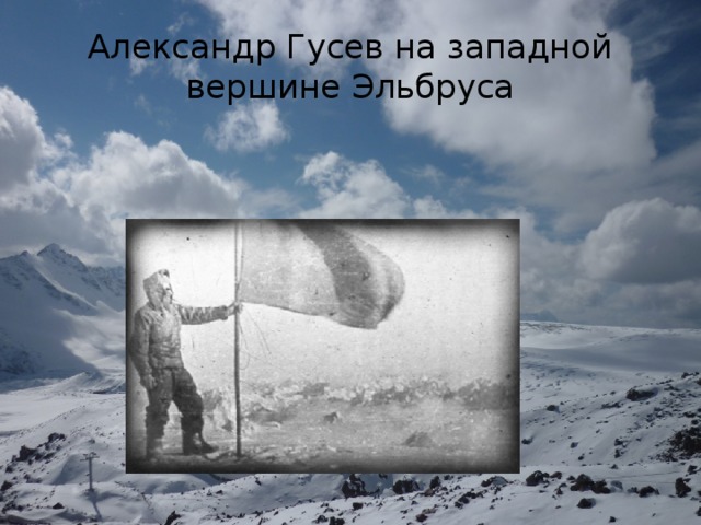 Александр Гусев на западной вершине Эльбруса