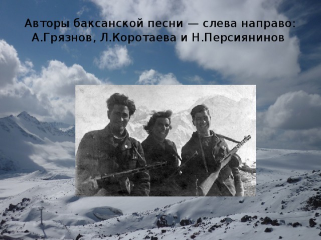 Авторы баксанской песни — слева направо: А.Грязнов, Л.Коротаева и Н.Персиянинов 