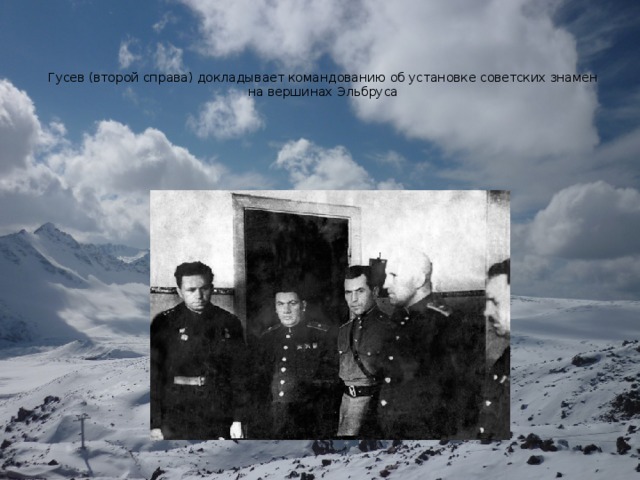 Гусев (второй справа) докладывает командованию об установке советских знамен на вершинах Эльбруса