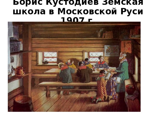 Борис Кустодиев Земская школа в Московской Руси 1907 г.