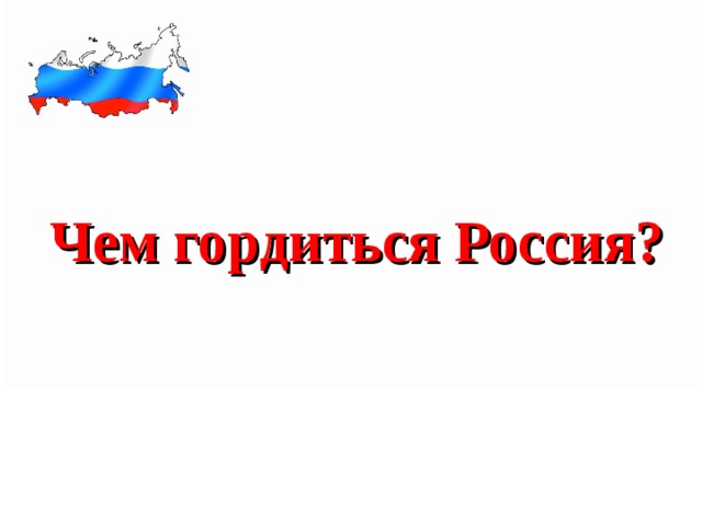 Чем гордиться Россия?