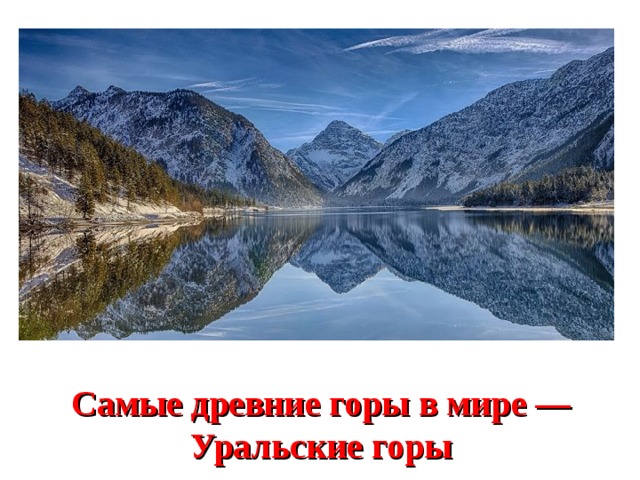 Самые древние горы в мире — Уральские горы