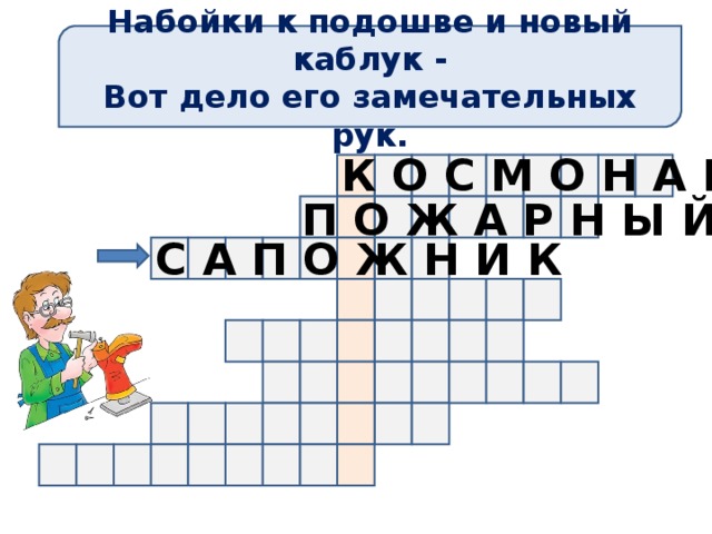 Набойки к подошве и новый каблук - Вот дело его замечательных рук. К О С М О Н А В Т П О Ж А Р Н Ы Й С А П О Ж Н И К