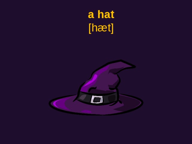 a hat  [hæt]