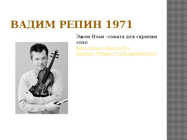 Вадим Репин 1971 Эжен Изаи –соната для скрипки соло http://muz-color.ru/?s= Вадим+Репин +% 28скрипка%29