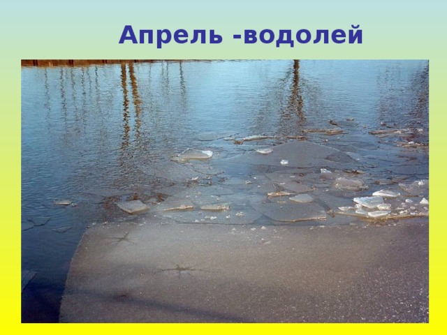 Апрель -водолей