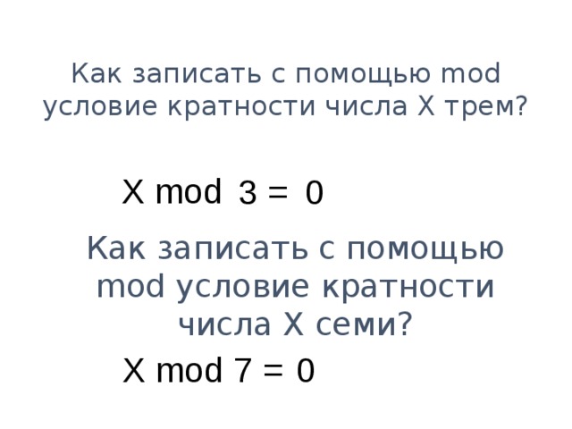 Как записать с помощью mod условие кратности числа X трем? X mod 0 3 = Как записать с помощью mod условие кратности числа X семи? X mod 0 7 =