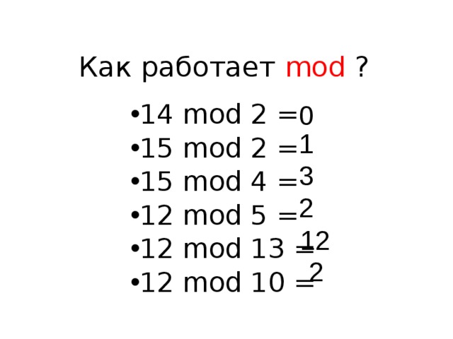 Как работает mod  ? 14 mod 2 = 15 mod 2 = 15 mod 4 = 12 mod 5 = 12 mod 13 = 12 mod 10 =  0  1  3  2  12 2