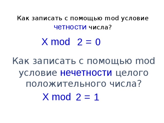 Как записать с помощью mod условие четности числа? X mod 0 2 = Как записать с помощью mod условие нечетности целого положительного числа? X mod 1 2  =