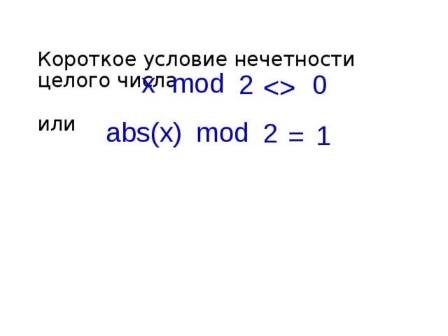 Короткое условие нечетности целого числа   или mod x 0 2   mod abs(x) 2  1 =