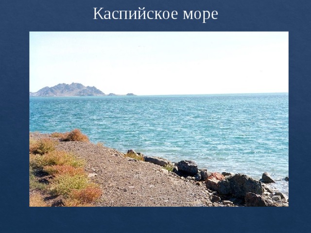 Каспийское море