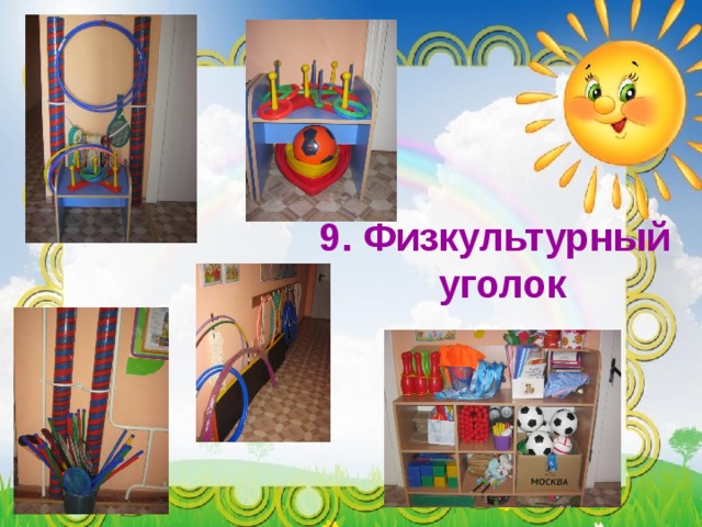 9. Физкультурный  уголок